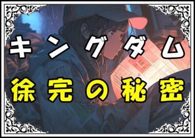 キングダム 徐完 徐完の秘密