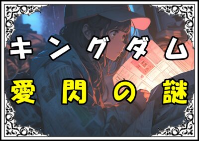 キングダム 愛閃 愛閃の謎