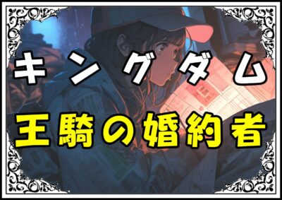 キングダム 摎 王騎の婚約者