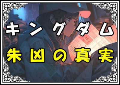 キングダム 朱凶 朱凶の真実