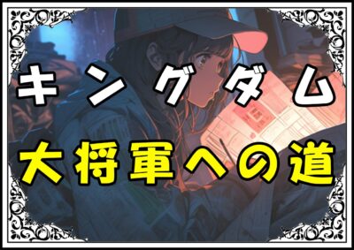 キングダム 李信 大将軍への道