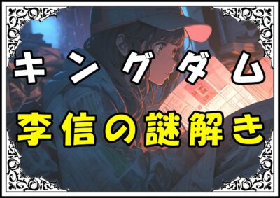 キングダム 李信 李信の謎解き