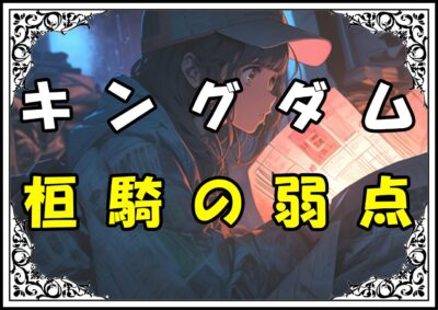 キングダム 桓騎の弱点