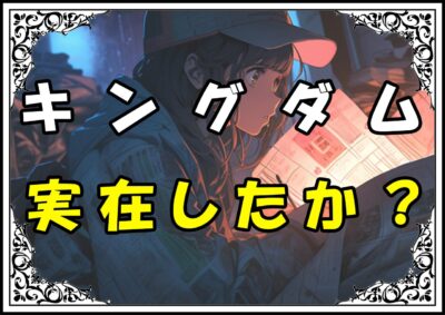 キングダム 桓騎 実在したか？