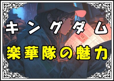 キングダム 楽華隊 楽華隊の魅力