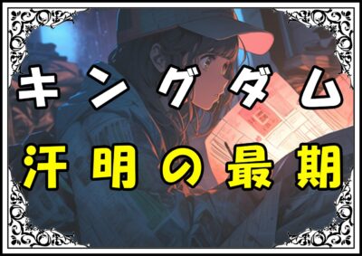 キングダム 汗明 汗明の最期