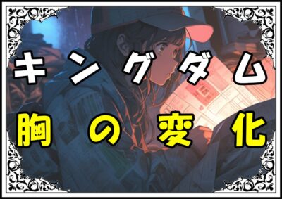 キングダム 河了貂 胸の変化