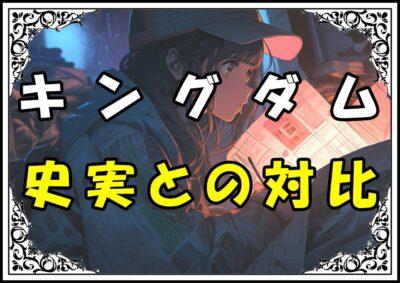 キングダム 王翦 史実との対比