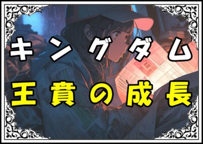 キングダム 王賁 王賁の成長