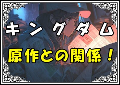 キングダム 蒙武 原作との関係！