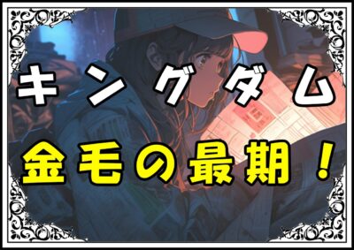 キングダム 金毛 金毛の最期！