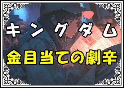 キングダム 金目当ての劇辛