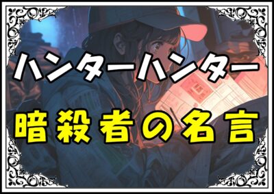 ハンターハンター キルア 暗殺者の名言