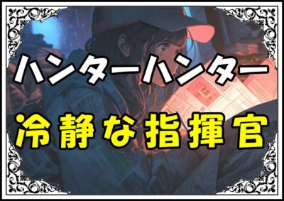 ハンターハンター クロロ 冷静な指揮官