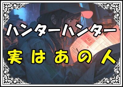 ハンターハンター ゴンの母 実はあの人