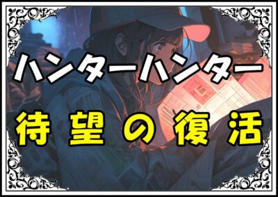 ハンターハンター 冨樫先生 待望の復活