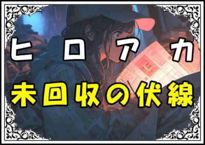 ヒロアカ伏線まとめ 未回収の伏線