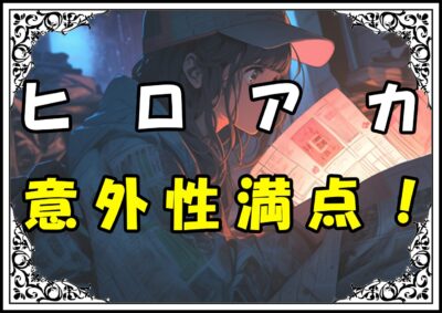 ヒロアカ登場人物 意外性満点！