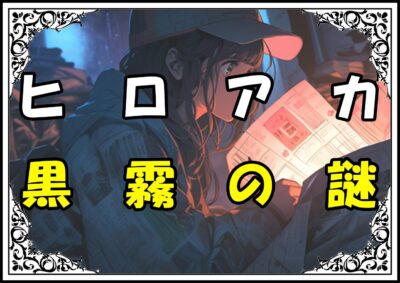 ヒロアカ黒霧正体 黒霧の謎