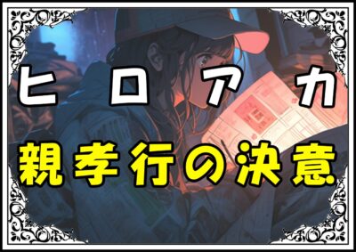 ヒロアカ お茶子 親孝行の決意