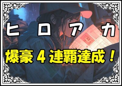 ヒロアカ 人気投票 爆豪4連覇達成！