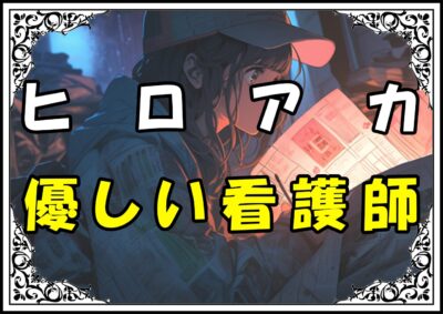 ヒロアカ 修善寺治与 優しい看護師