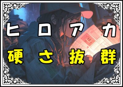 ヒロアカ 切島鋭児郎 硬さ抜群