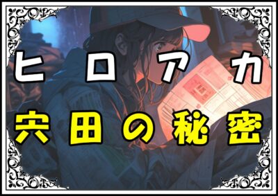 ヒロアカ 宍田獣郎太 宍田の秘密