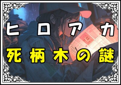 ヒロアカ 弔 死柄木の謎