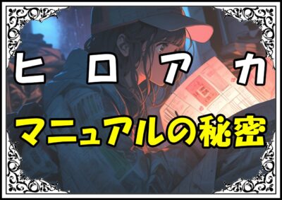 ヒロアカ 水島正規 マニュアルの秘密