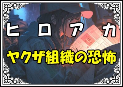 ヒロアカ 治崎廻 ヤクザ組織の恐怖