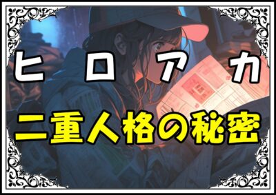 ヒロアカ 真堂揺 二重人格の秘密