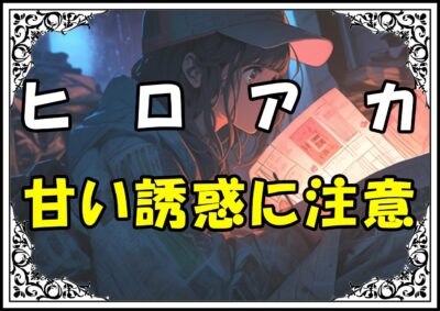 ヒロアカ 砂藤力道 甘い誘惑に注意