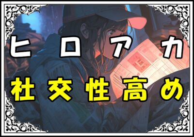 ヒロアカ 角取ポニー 社交性高め