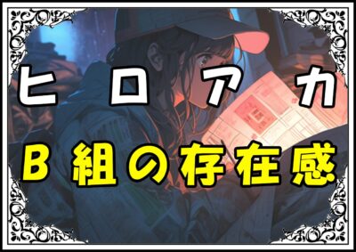 ヒロアカ 1年B組 B組の存在感