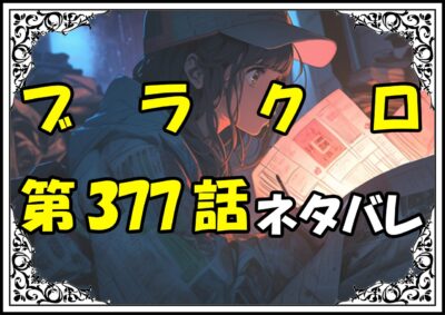 ブラッククローバー377話ネタバレ最新＆感想＆考察