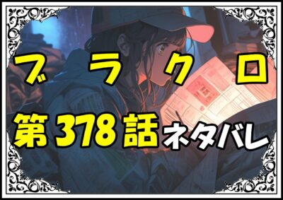 ブラッククローバー378話ネタバレ最新＆感想＆考察