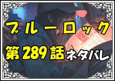 ブルーロック289話ネタバレ最新＆感想＆考察