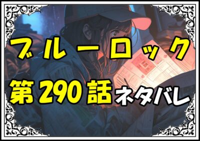 ブルーロック290話ネタバレ最新＆感想＆考察
