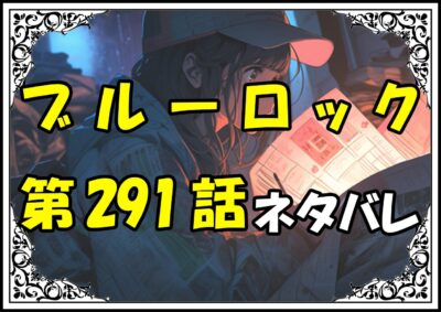 ブルーロック291話ネタバレ最新＆感想＆考察