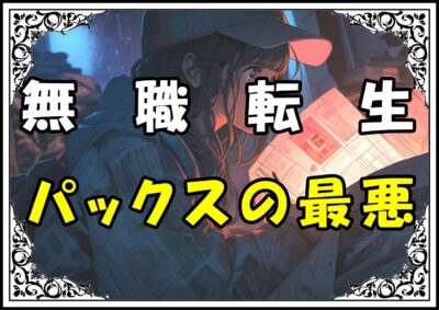 無職転生 パックスの最悪