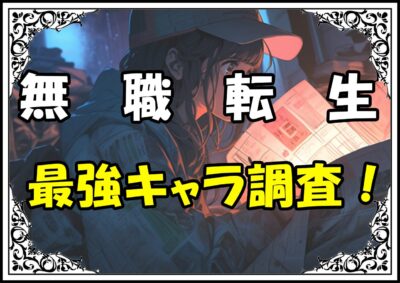 無職転生 最強キャラ調査！