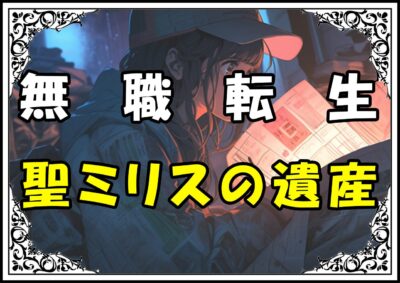 無職転生 聖ミリスの遺産