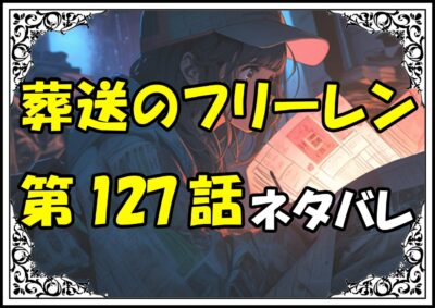 葬送のフリーレン127話ネタバレ最新＆感想＆考察