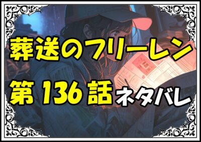 葬送のフリーレン136話ネタバレ最新＆感想＆考察