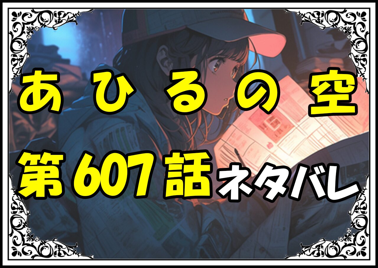 【あひるの空】607話ネタバレ最新！九頭龍と大栄の圧倒的実力差！？