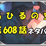 【あひるの空】608話ネタバレ最新！大栄の八熊が大活躍！