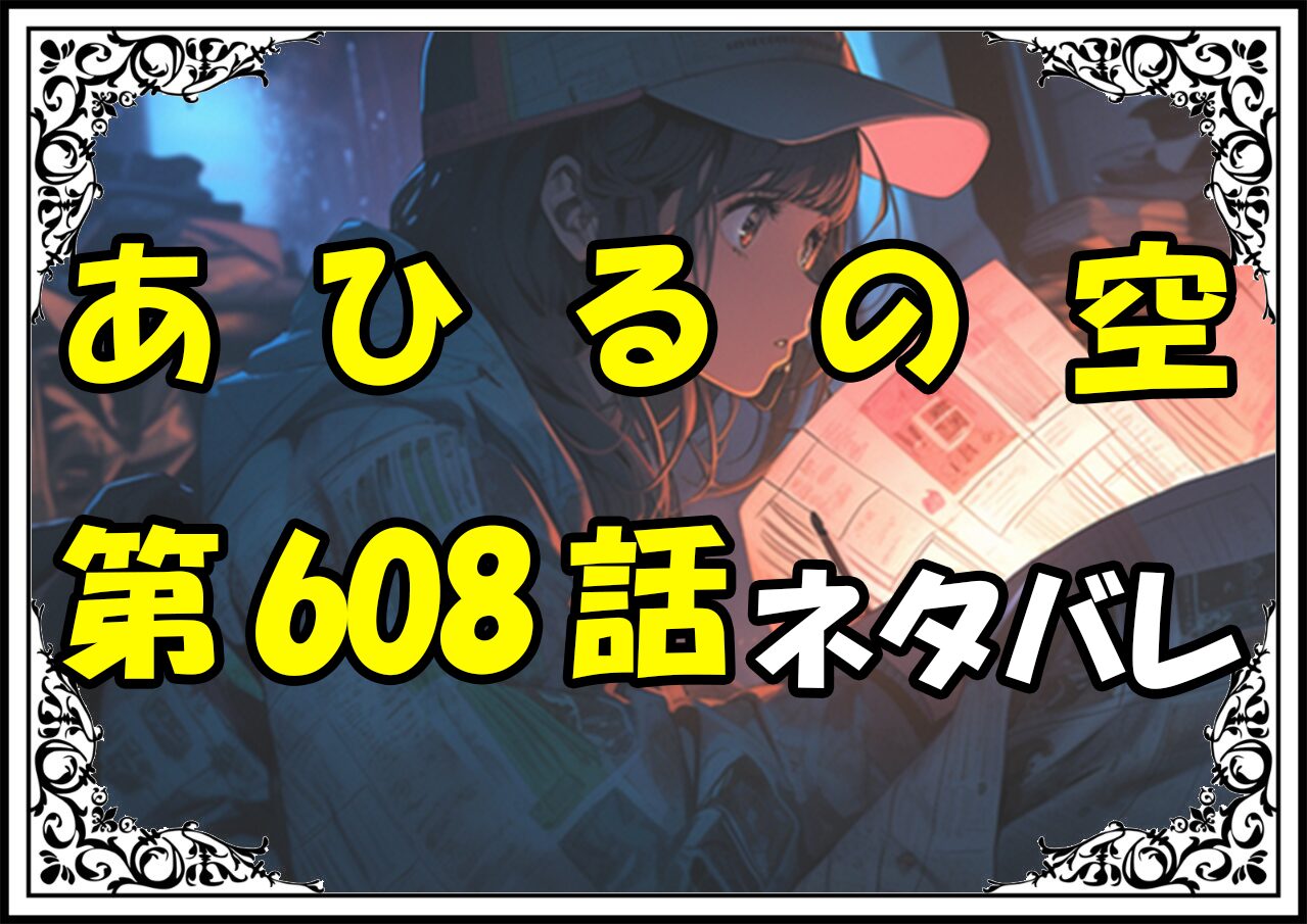 【あひるの空】608話ネタバレ最新！大栄の八熊が大活躍！