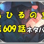 【あひるの空】609話ネタバレ最新！トビが流れを変えるプレー！