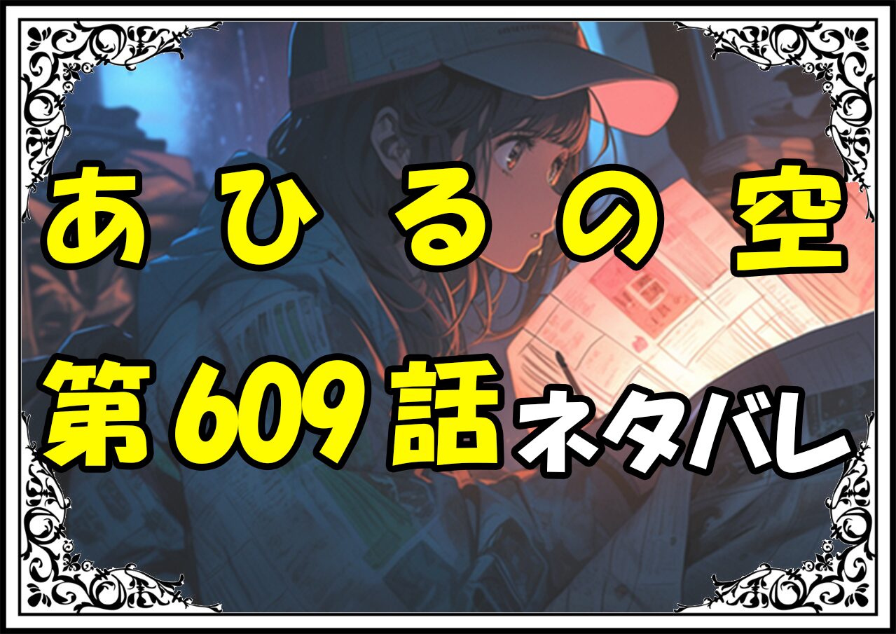 【あひるの空】609話ネタバレ最新！トビが流れを変えるプレー！